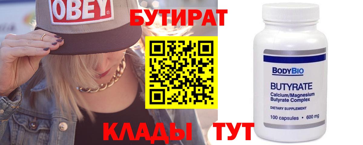 Бутират вода Кемерово