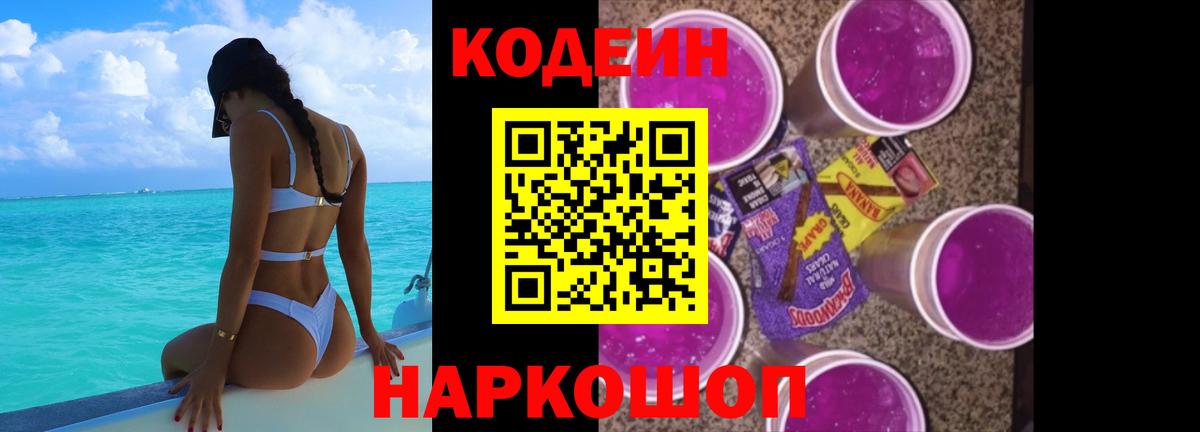 Codein Purple Drank Кемерово